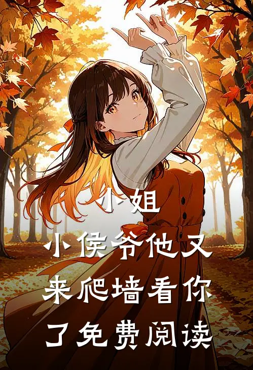 小姐，小侯爷他又来爬墙看你了免费阅读