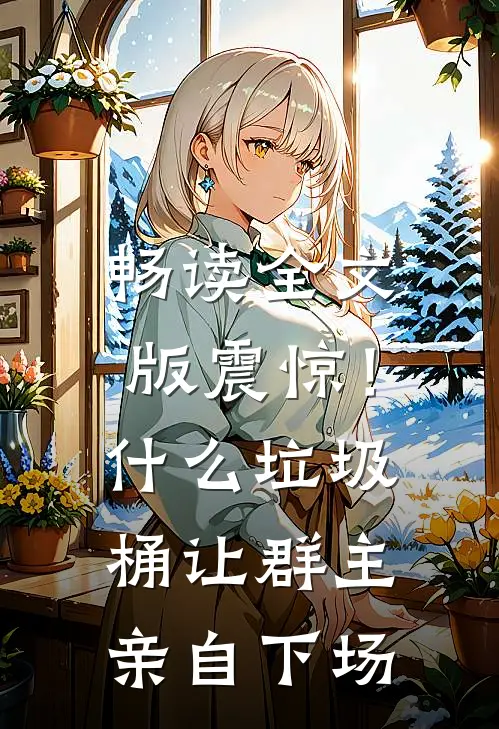畅读全文版震惊！什么垃圾桶让群主亲自下场