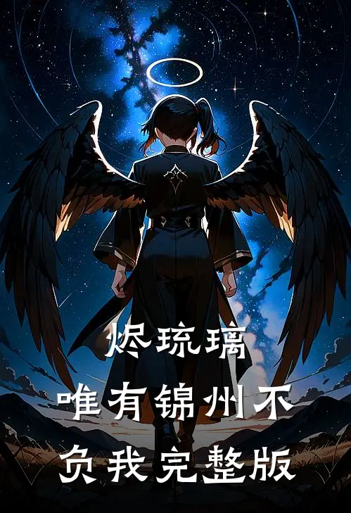 烬琉璃，唯有锦州不负我完整版