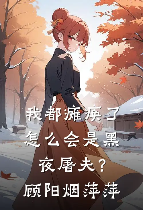 我都瘫痪了，怎么会是黑夜屠夫？顾阳烟萍萍