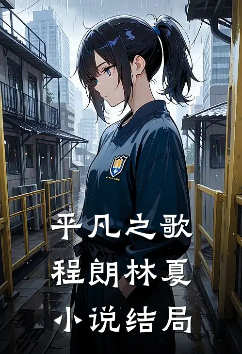 平凡之歌程朗林夏小说结局