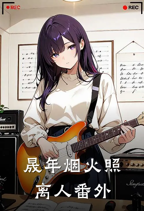 晟年烟火照离人番外