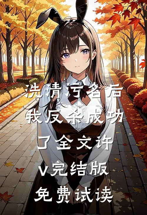 洗清污名后，我反杀成功了全文许v完结版免费试读