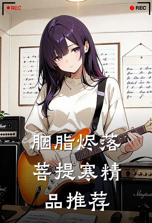 胭脂烬落菩提寒精品推荐