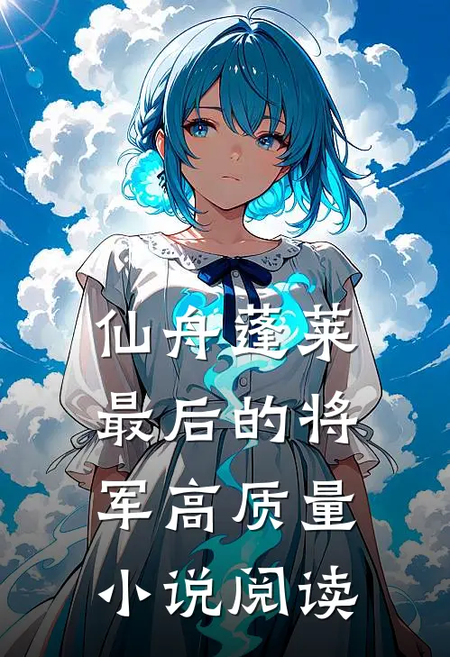 仙舟蓬莱：最后的将军高质量小说阅读