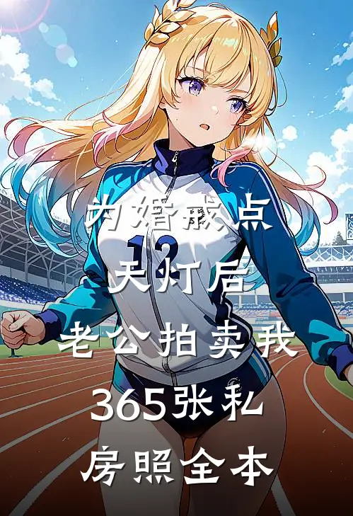 为婚戒点天灯后，老公拍卖我365张私房照全本