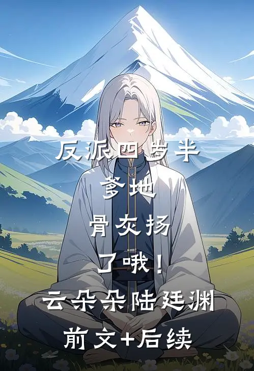 反派四岁半：爹地，骨灰扬了哦！云朵朵陆廷渊前文+后续