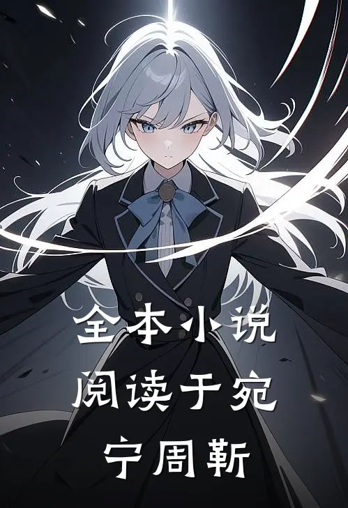 全本小说阅读于宛宁周靳