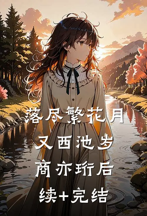 落尽繁花月又西池岁商亦珩后续+完结