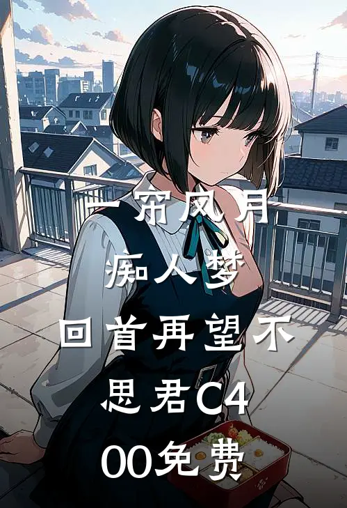 一帘风月痴人梦，回首再望不思君C400免费