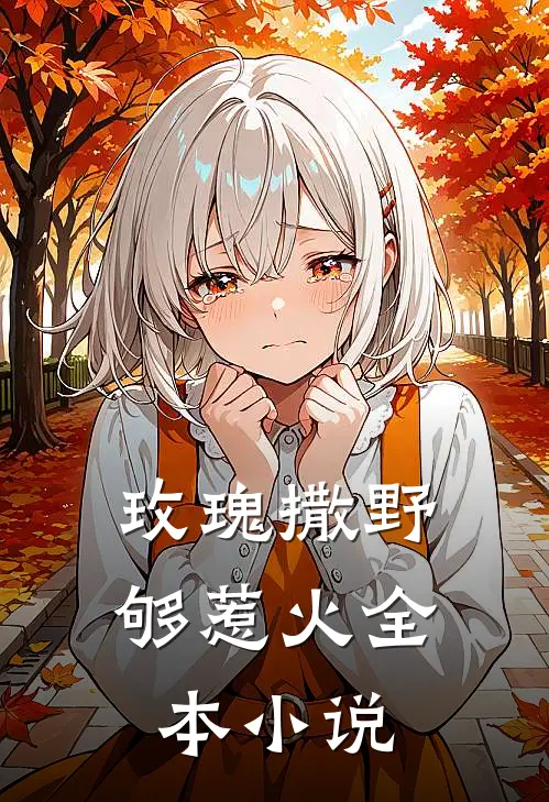 玫瑰撒野够惹火全本小说