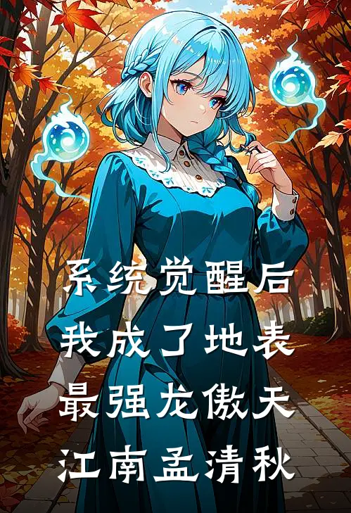 系统觉醒后，我成了地表最强龙傲天江南孟清秋
