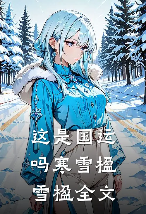 这是国运吗寒雪楹雪楹全文