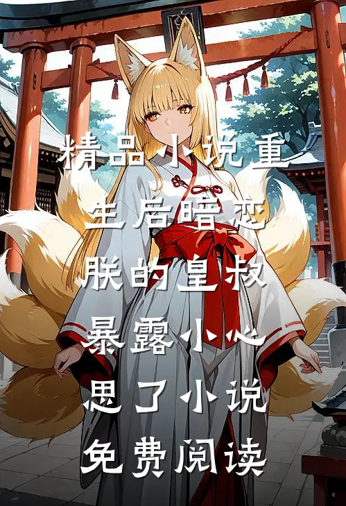 精品小说重生后暗恋朕的皇叔暴露小心思了小说免费阅读