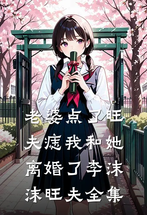 老婆点了旺夫痣我和她离婚了李沫沫旺夫全集