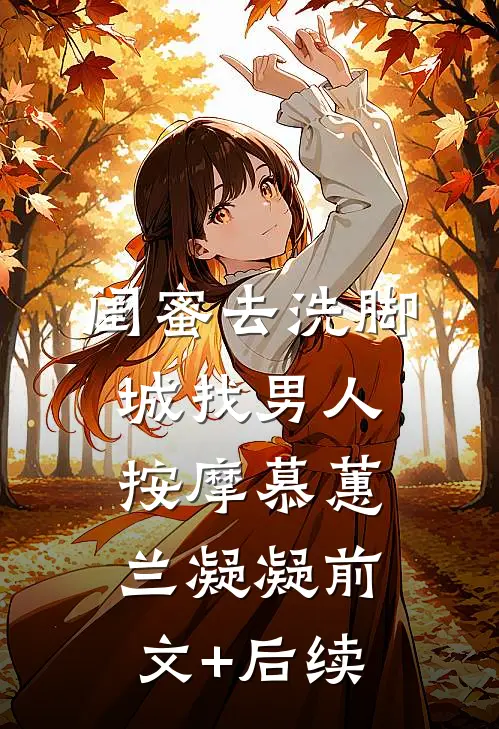 闺蜜去洗脚城找男人按摩慕蕙兰凝凝前文+后续