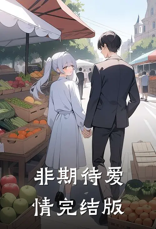 非期待爱情完结版