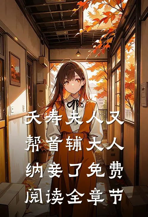 夭寿夫人又帮首辅大人纳妾了免费阅读全章节