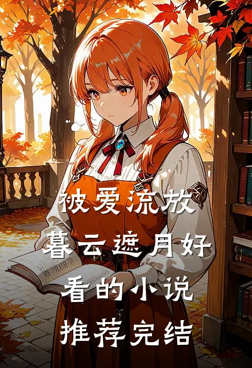 被爱流放，暮云遮月好看的小说推荐完结
