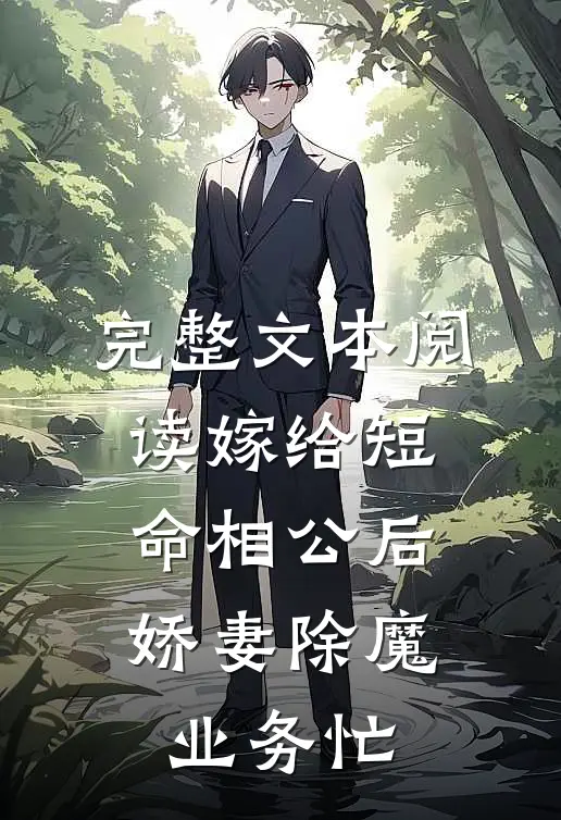 完整文本阅读嫁给短命相公后，娇妻除魔业务忙