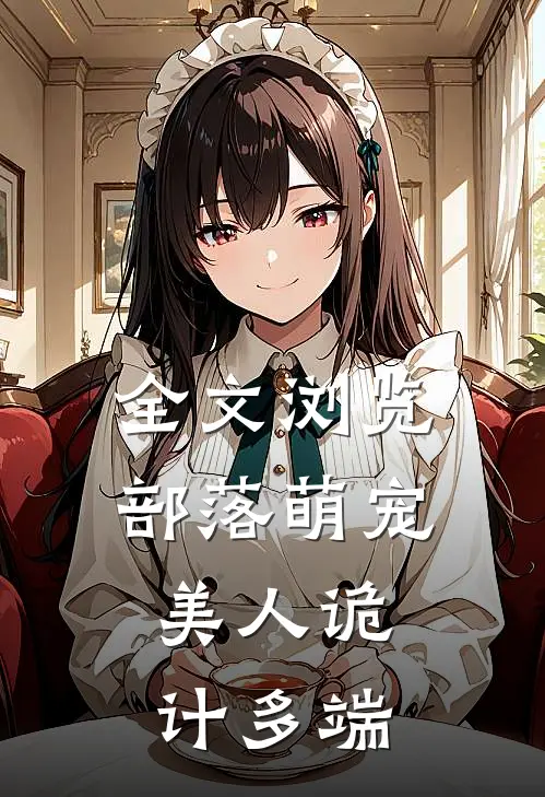 全文浏览部落萌宠：美人诡计多端