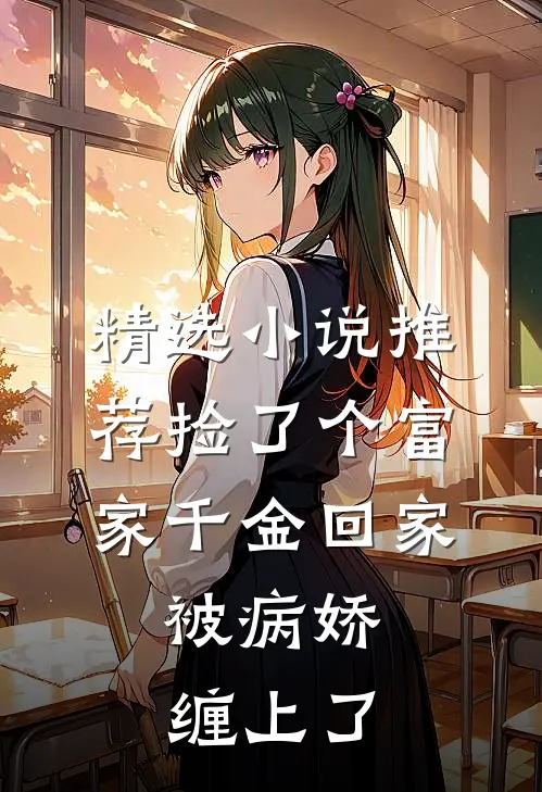精选小说推荐捡了个富家千金回家，被病娇缠上了