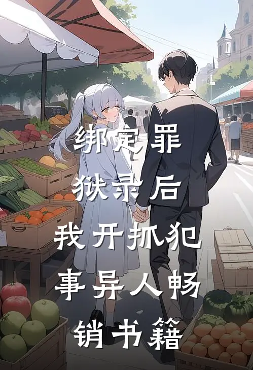 绑定罪狱录后，我开抓犯事异人畅销书籍
