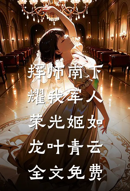 挥师南下，耀我军人荣光姬如龙叶青云全文免费