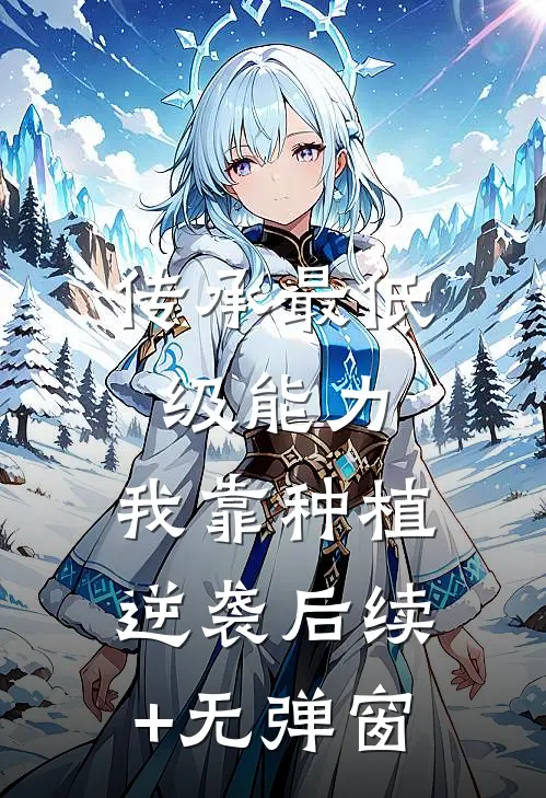 传承最低级能力，我靠种植逆袭后续+无弹窗