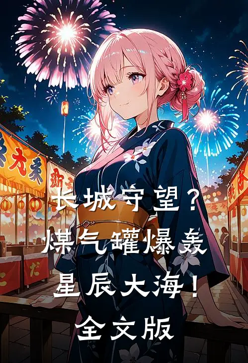 长城守望？煤气罐爆轰星辰大海！全文版