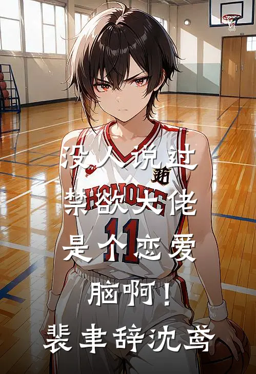 没人说过，禁欲大佬是个恋爱脑啊！裴聿辞沈鸢