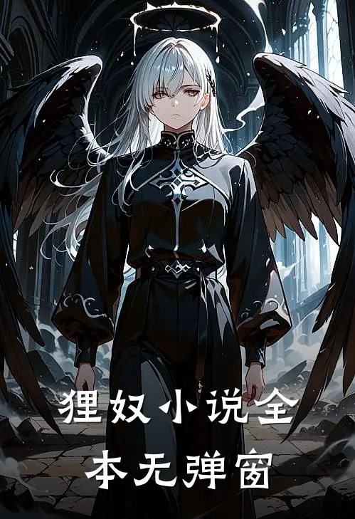 狸奴小说全本无弹窗