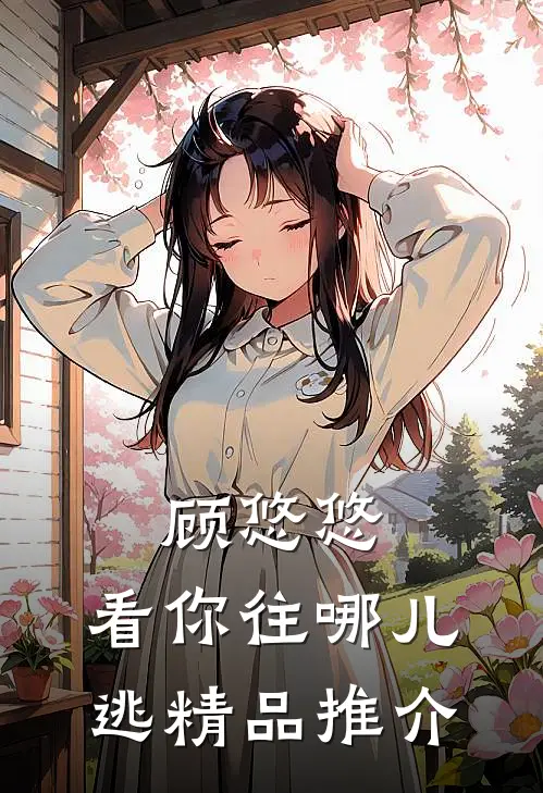 顾悠悠，看你往哪儿逃精品推介