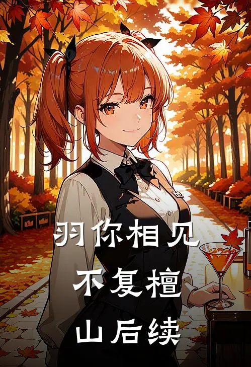 羽你相见，不复檀山后续