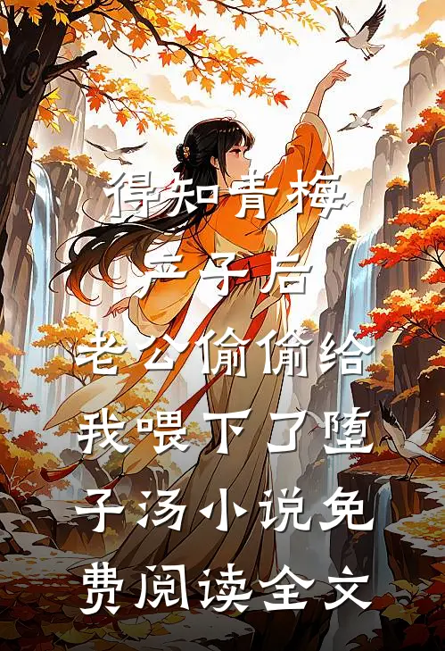 得知青梅产子后，老公偷偷给我喂下了堕子汤小说免费阅读全文