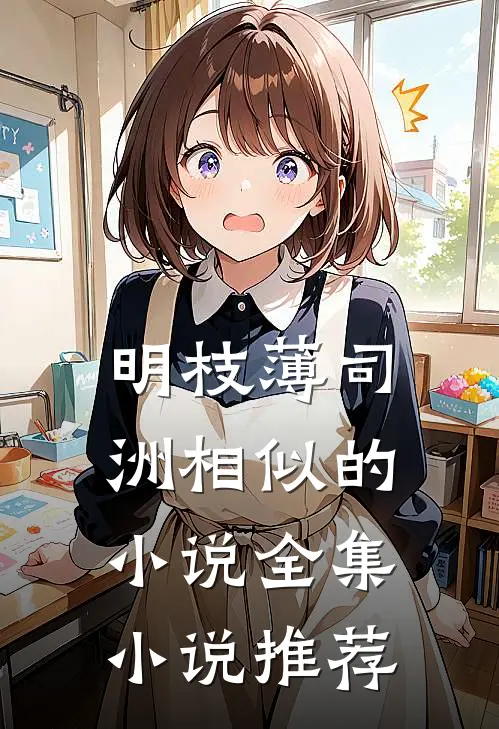 明枝薄司洲相似的小说全集小说推荐