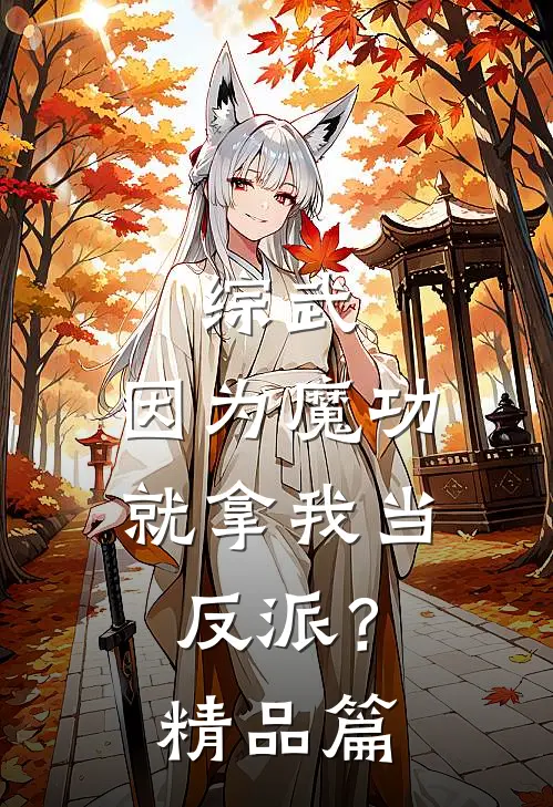 综武：因为魔功，就拿我当反派？精品篇