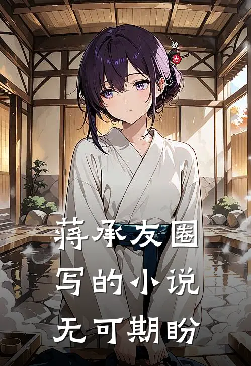 蒋承友圈写的小说无可期盼