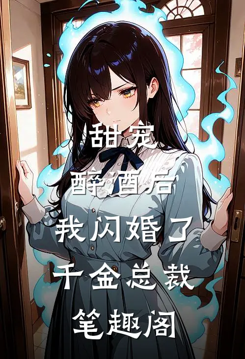 甜宠：醉酒后，我闪婚了千金总裁笔趣阁