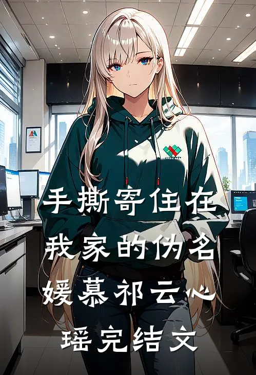 手撕寄住在我家的伪名媛慕祁云心瑶完结文