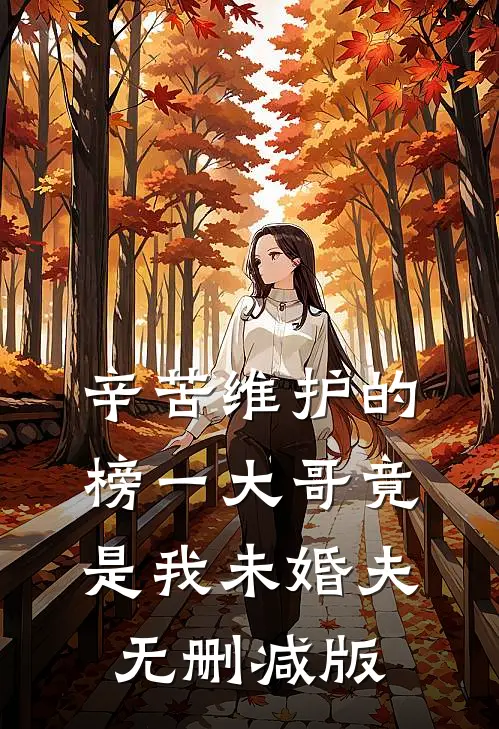 辛苦维护的榜一大哥竟是我未婚夫无删减版