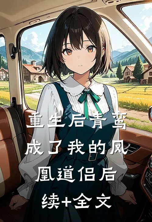 重生后青鸾成了我的凤凰道侣后续+全文