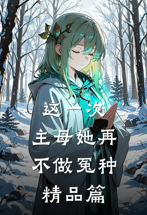 这一次，主母她再不做冤种精品篇