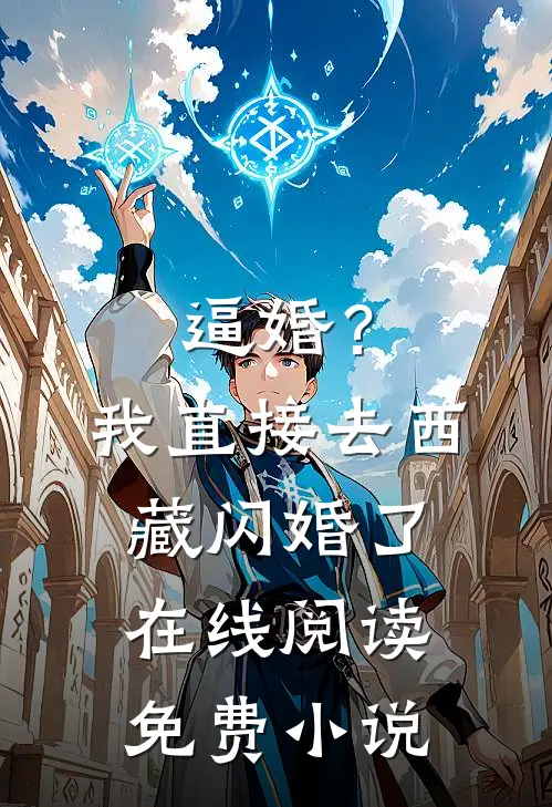 逼婚？我直接去西藏闪婚了在线阅读免费小说