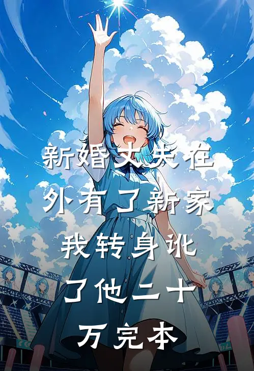 新婚丈夫在外有了新家，我转身讹了他二十万完本