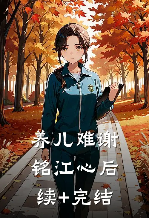 养儿难谢铭江心后续+完结