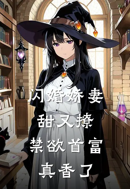 闪婚娇妻甜又撩，禁欲首富真香了