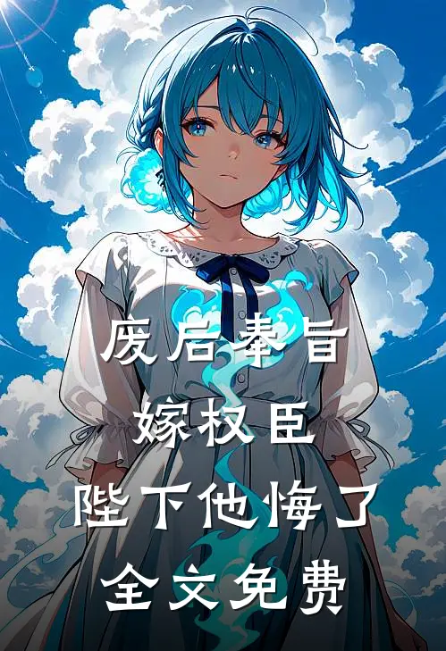 废后奉旨嫁权臣，陛下他悔了全文免费