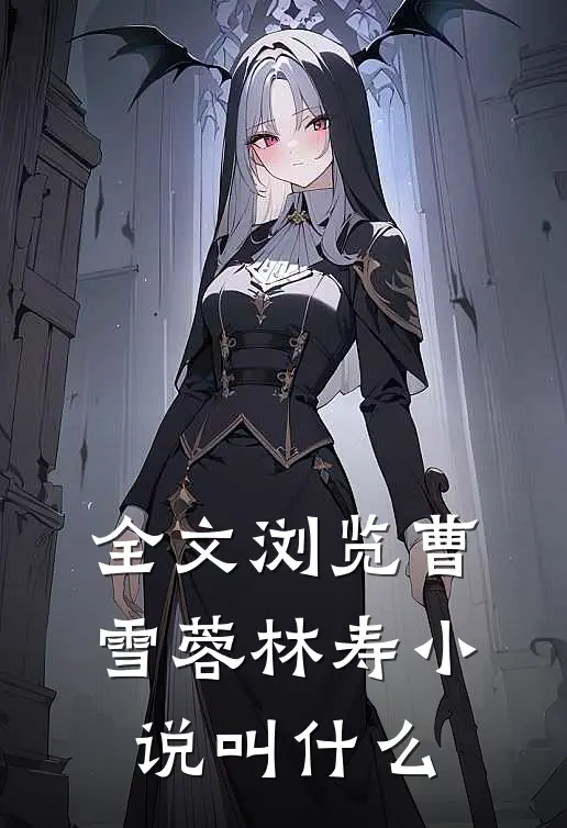 全文浏览曹雪蓉林寿小说叫什么