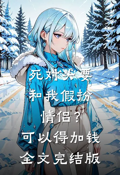 死对头要和我假扮情侣？可以得加钱全文完结版